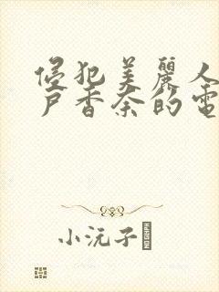 侵犯美丽人妻水户香奈的电影