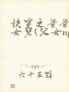 快穿之爸爸的乖女儿(父女np)封面