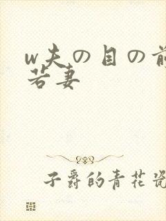 w夫の目の前犯若妻封面