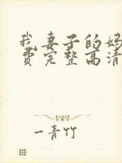 我妻子的妈妈免费完整高清电视剧