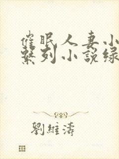 催眠人妻小说系系列小说绿帽