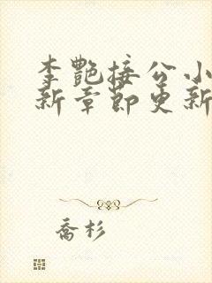 李艳接公小说最新章节更新时间