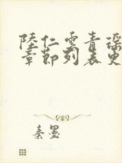 陆仁云青瑶最新章节列表更新内容