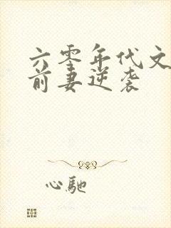 六零年代文炮灰前妻逆袭