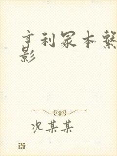 亨利冢本系列电影