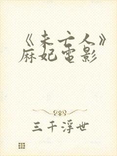 《未亡人》北条麻妃电影封面