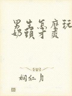 男生怎么玩自己奶头才爽