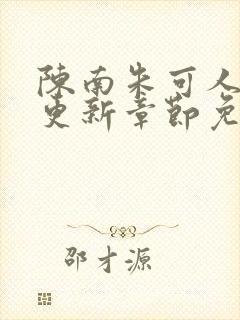 陈南朱可人最新更新章节免费阅读