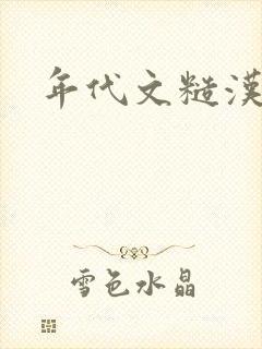 年代文糙汉h