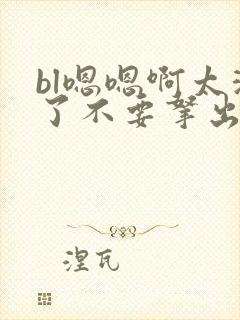 bl嗯嗯啊太深了不要拿出来封面