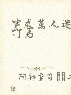 穿成万人迷炮灰竹马