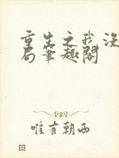 重生之我没有格局笔趣阁封面