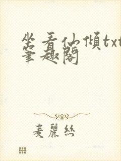 坐看仙倾txt笔趣阁