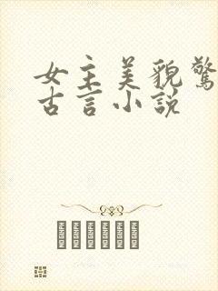 女主美貌惊人的古言小说