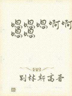 嗯嗯嗯啊啊好爽嗯嗯封面