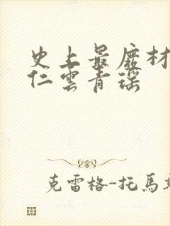 史上最废材的陆仁云青瑶