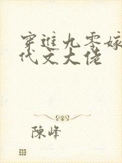 穿进九零嫁给年代文大佬封面