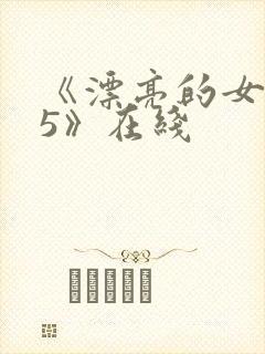 《漂亮的女邻居5》在线封面