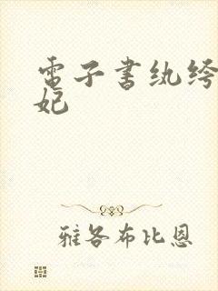 电子书纨绔世子妃