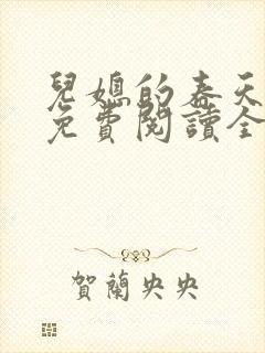 儿媳的春天小说免费阅读全文最新章节