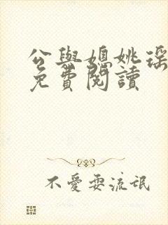 公与媳姚瑶全本免费阅读