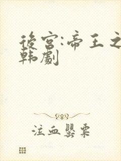 后宫:帝王之妾韩剧