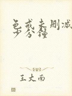 色戒未删减是多少分钟封面