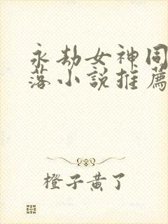 永劫女神同人堕落小说推荐最新章节封面