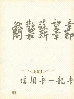 欲欢苏望章笔趣阁最新章节免费阅读