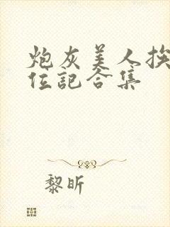 炮灰美人挨艹上位记合集封面