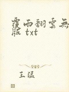 覆雨翻云无删减版 txt