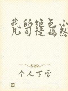 我的绝色小姨叶凡司徒嫣然