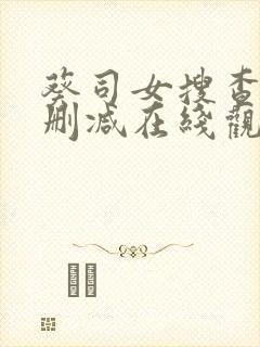 葵司女搜查官无删减在线观看