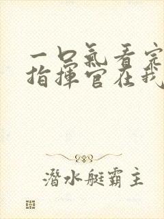 一口气看完高冷指挥官在我怀里哭唧唧