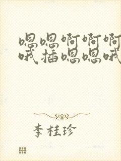 嗯嗯啊啊啊啊哦哦插嗯嗯哦哦嗯啊啊啊