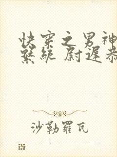 快穿之男神攻略系统 尉迟恭雪封面