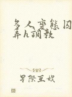 多人变态囚禁玩弄h调教封面