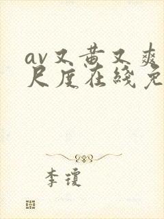 av又黄又爽大尺度在线免费观看