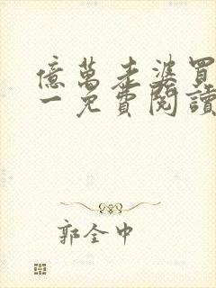 亿万老婆买一送一免费阅读下载