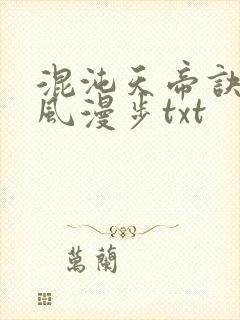 混沌天帝诀 随风漫步txt