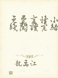 免费言情小说在线阅读完结