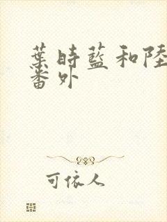 叶时蓝和陆昭西番外