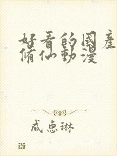 好看的国产玄幻修仙动漫封面