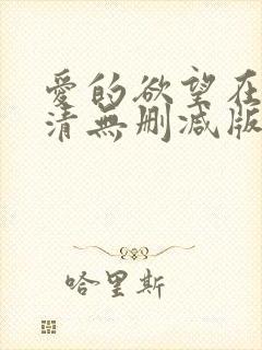 爱的欲望在线高清无删减版