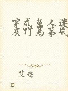 穿成万人迷的炮灰竹马第几章在一起封面