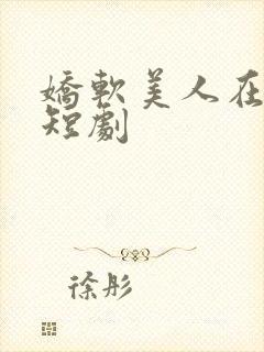 娇软美人在七零短剧