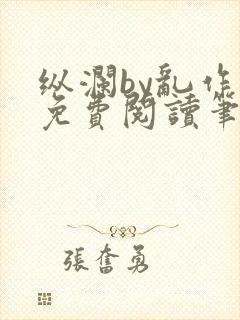 纵澜by乱作一免费阅读笔趣阁无弹窗