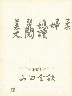 美丽媳妇柔佳全文阅读