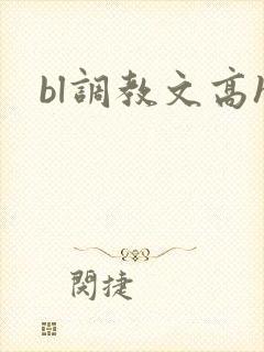 bl调教文高h