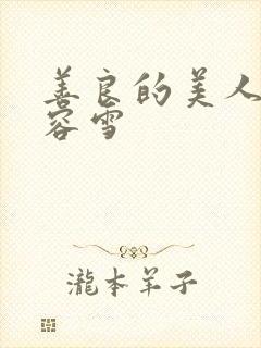 善良的美人妻慕容雪